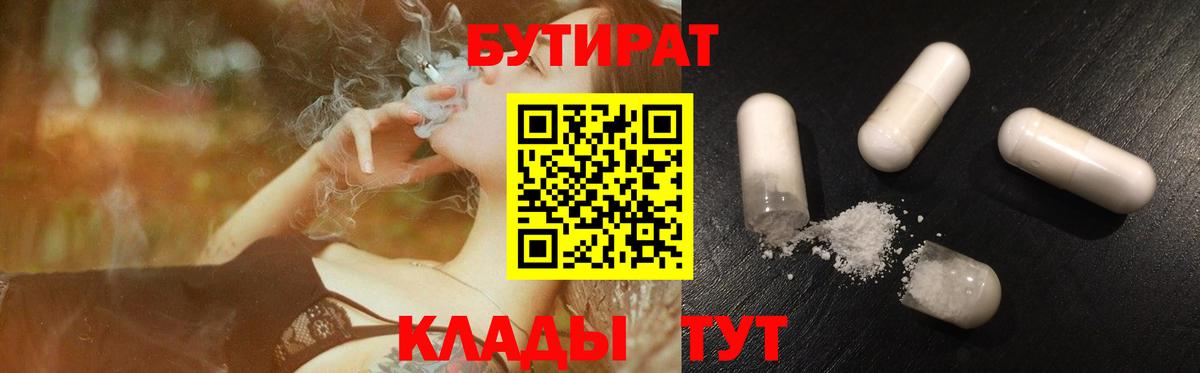 БУТИРАТ 99%  Вход с VPN  Северск 